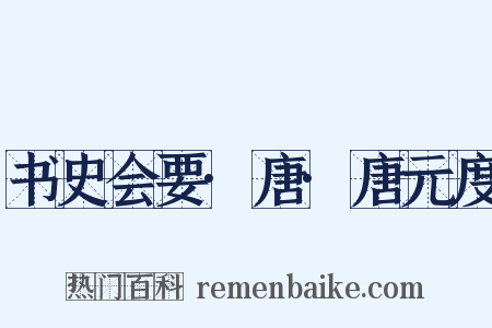 书史会要·唐·唐元度是什么意思的图片